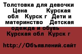 Толстовка для девочки. › Цена ­ 300 - Курская обл., Курск г. Дети и материнство » Детская одежда и обувь   . Курская обл.,Курск г.